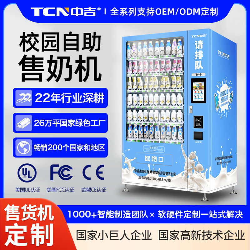 中吉大容量冷藏型互动触屏一脸通行支付K12校园饮料牛奶售卖机厂
