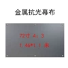 Metal anti-light (72 inches 4:3)