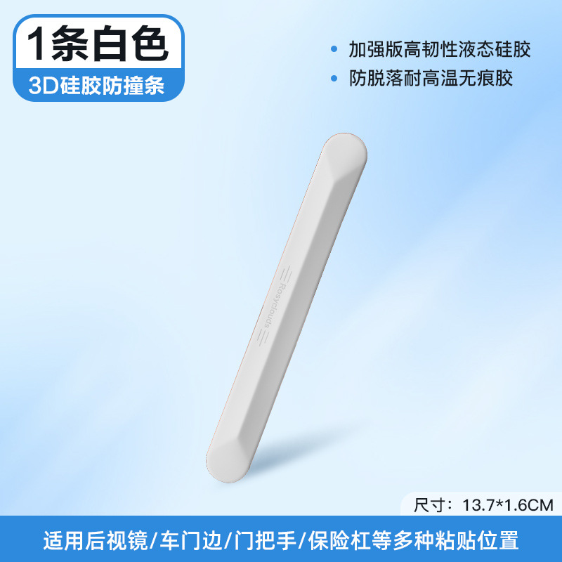 3D 입체 실리콘 충돌 방지 스트립 [흰색] 1개