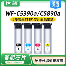 适用爱普生WF-C5390a墨盒 C5890a墨水盒T11F1墨袋T9382废墨维护箱