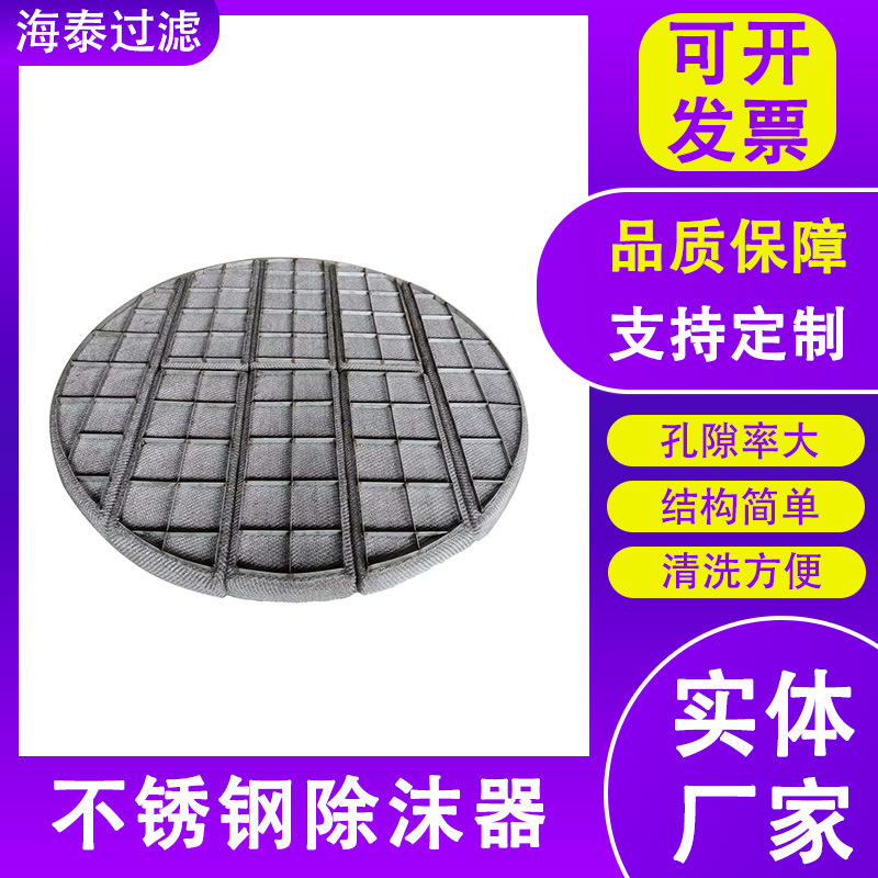 304不锈钢丝网除沫器油烟油雾过滤网除沫器气液分离PP丝网除沫器
