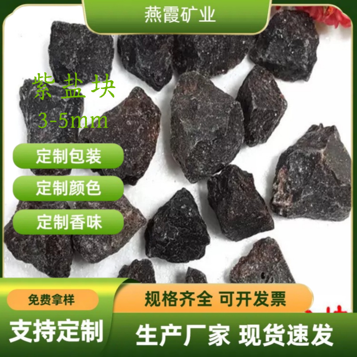 藏红盐紫盐黑盐足浴盐紫红盐硫磺盐盐画盐块盐碎石