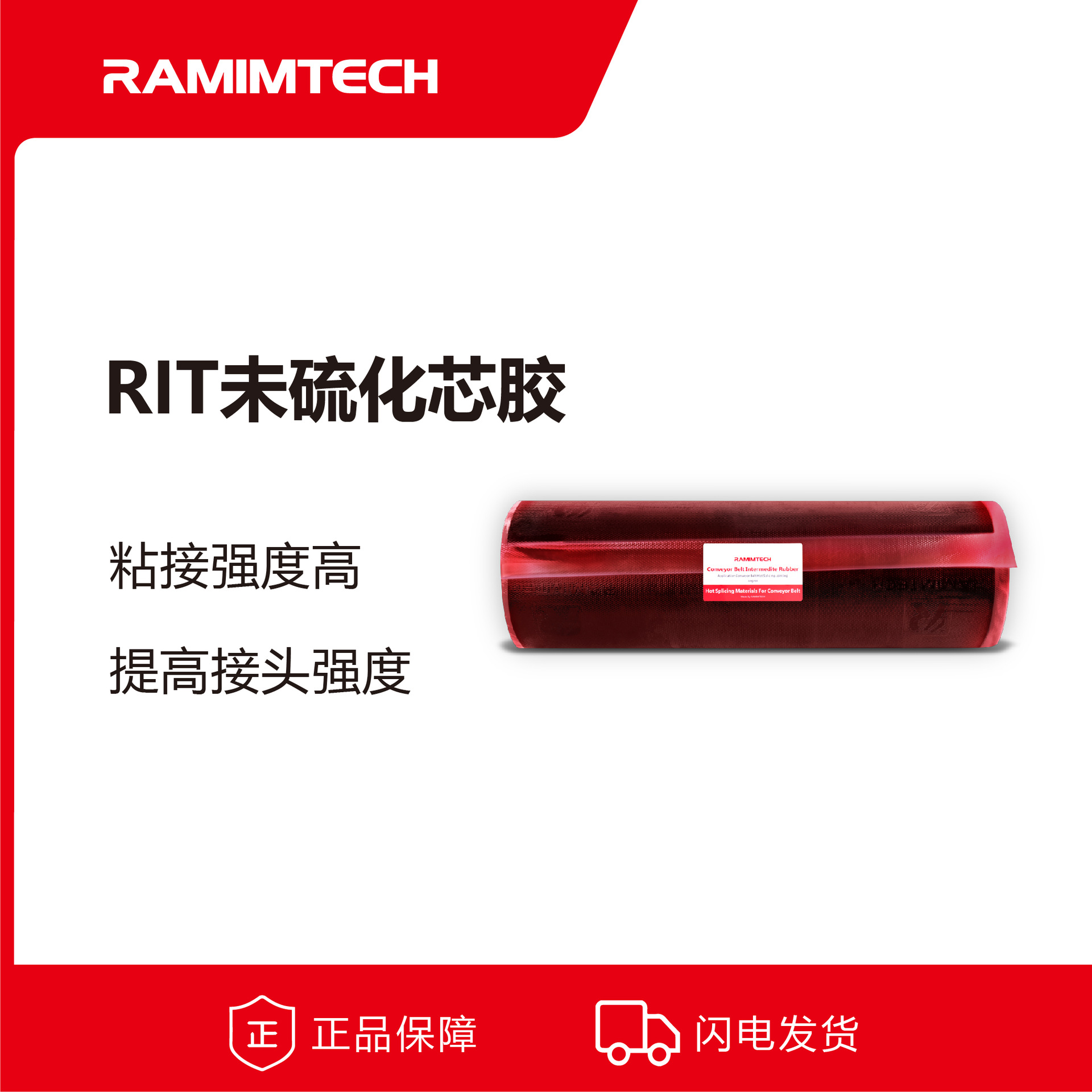 RAMIMTECH未硫化芯胶进口茵美特RIT中垫胶皮带接头热硫化胶料