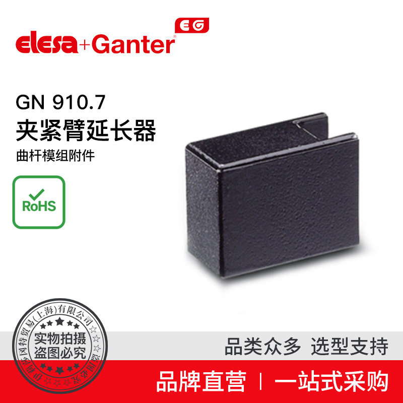 Elesa Ganter伊莉莎冈特 GN 910.7