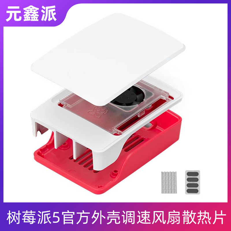 树莓派5代官方原装外壳红白色壳子调速散热风扇散热片可拆卸上盖