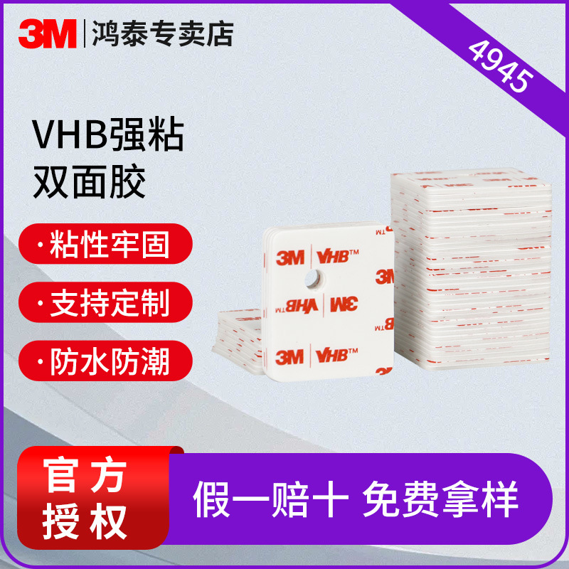 3m双面胶 汽车行车记录仪双面胶带强力无痕etc专用固定胶带3m4945