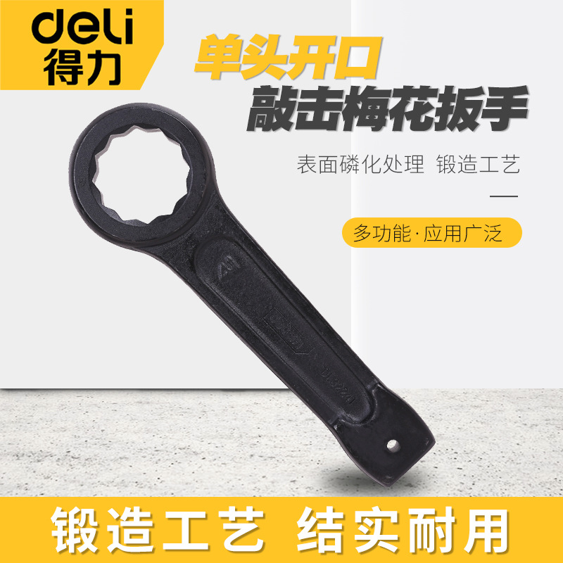 得力五金工具敲击梅花扳手单头套筒扳手防锈扳子呆头扳手
