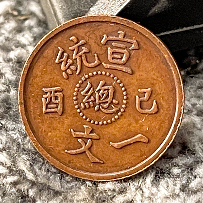 纯手工巧克力包浆铜元 宣统己酉总一文 16.3mm古玩收藏精制钱币