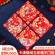 2026马年春节立体福字贴 植绒烫金剪纸贴画 新年生肖窗贴对联门芯