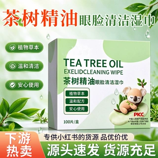 草本茶树精油眼脸眼干眼痒清洁湿巾一次性温和清洁巾湿巾批发