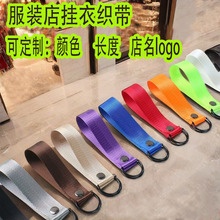 服装店织带S钩吊环挂衣服牛仔裤展示休闲运动帆布条调高度装饰钩