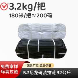 厂家供应5号尼龙拉链 平纹双针32公斤 黑白现货速发 家纺箱包服饰