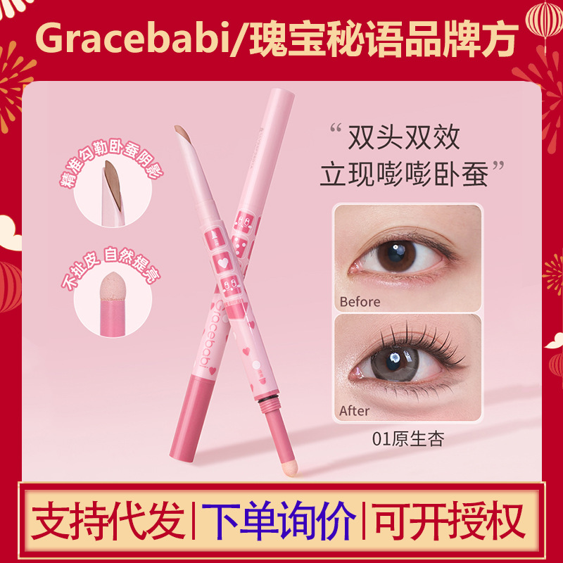 【新品】Gracebabi双头卧蚕笔阴影提亮一笔多用持久不易晕染新手