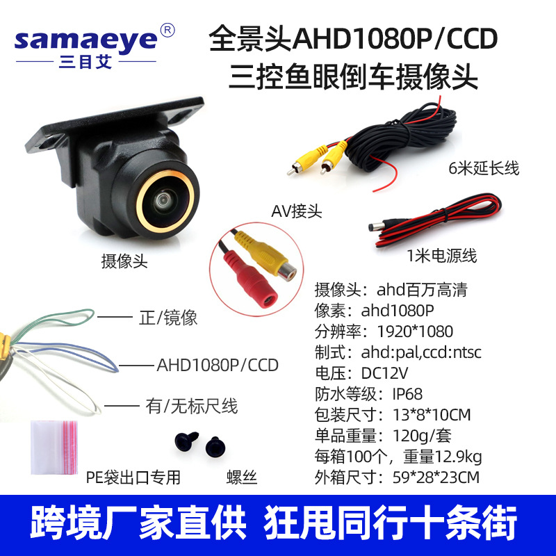 Ahd1080p/ccd panoramic head gold edge reversing camera three-control fisheye