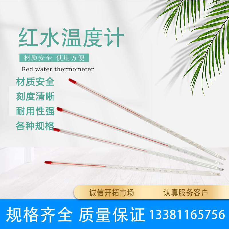 红水温度计家用室内玻璃酒精水银实验室工业用养殖专用水温测量计