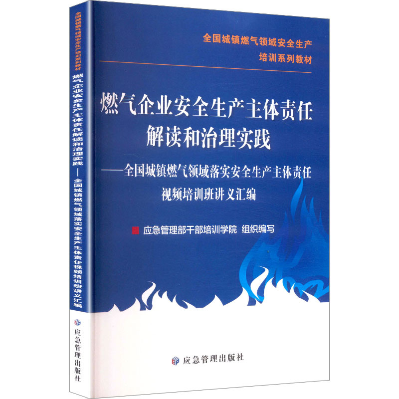 燃气企业安全生产主体责任解读和治理实践 管理理论 应急管理出