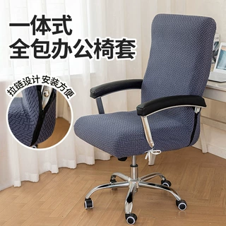 加厚办公椅套电脑转椅椅套老板椅子套会议室座位垫弹力椅背扶手罩