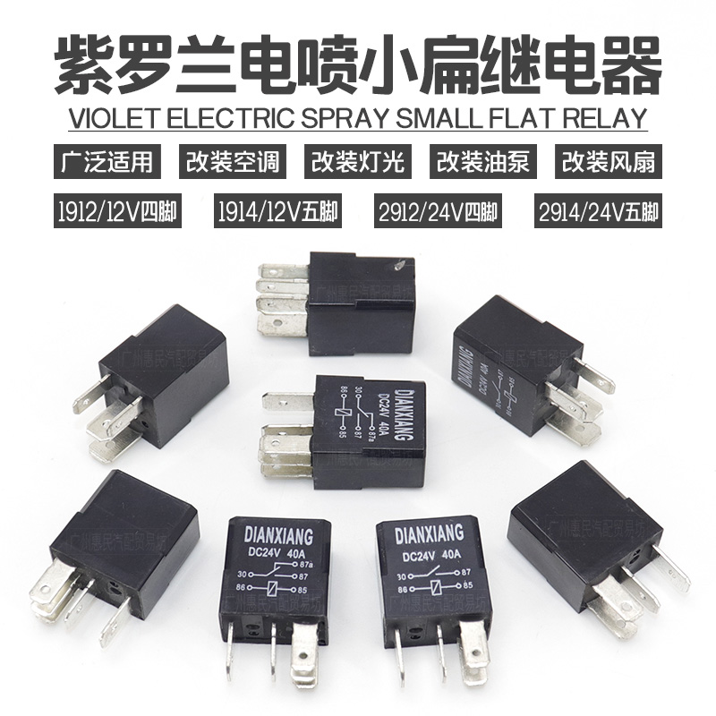 包邮汽车喇叭空调风扇油泵大灯继电器12V24V40A小扁继电器4脚5脚