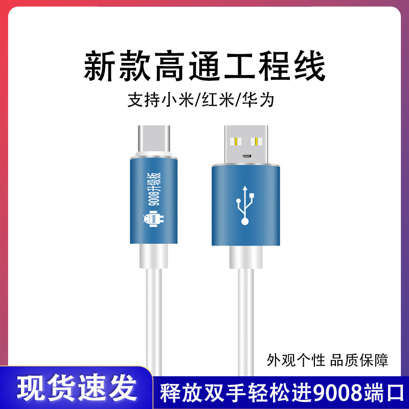 新款高通工程线适用于小米红米华为免拆进入9008深度线二代数据线