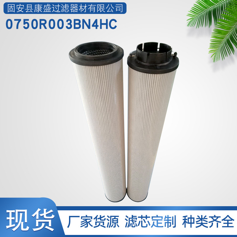 替代贺德克0750R003BN4HC油站润滑油滤芯液压滤芯过滤器滤芯