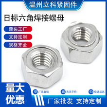 304不锈钢六角焊接螺母五金配件紧固件接头螺丝t日标认证螺帽防脱