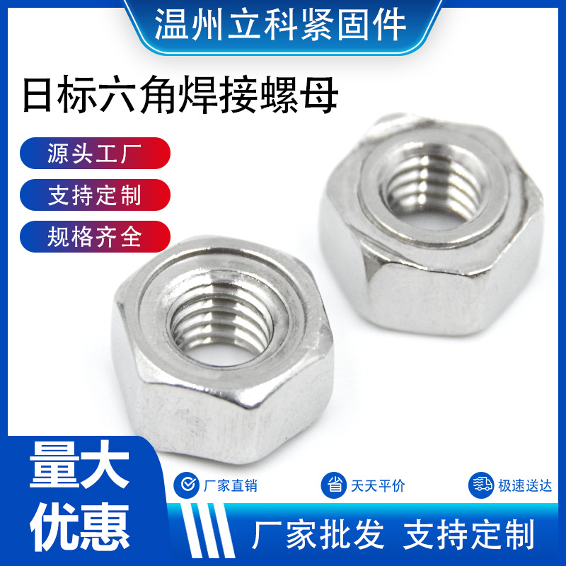 304不锈钢六角焊接螺母五金配件紧固件接头螺丝t日标认证螺帽防脱