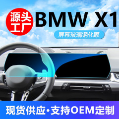 BMW BMW X1ナビゲーション強化膜中制御計器ガラス膜スクリーン強化膜内装フィルム改造を適用する