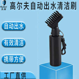 高尔夫清洁刷自动出水球杆清洁刷洒水刷球头清洁刷golf brush
