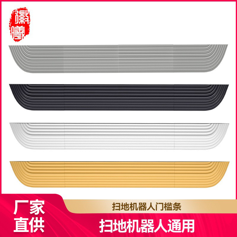 徽曦适用于云鲸/小米/石头/irobot/科沃斯/追觅扫地机门槛条配件