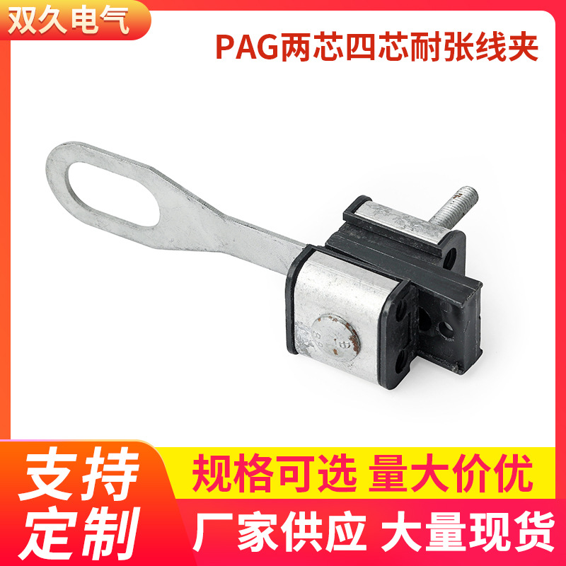 PAG两芯四芯耐张线夹 集束耐张线夹 铝合金绝缘耐张线夹