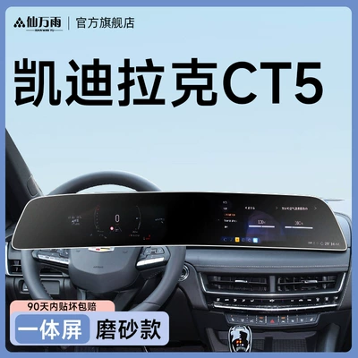Car interior film Cadillac Xt5 Central Control Screen - ct5-integrated-screen-matte-model-no-fingerprints-anti-reflective