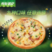 意式手工披萨7/9英寸9味组合套装披萨饼 半成品鲜虾披萨批发pizza