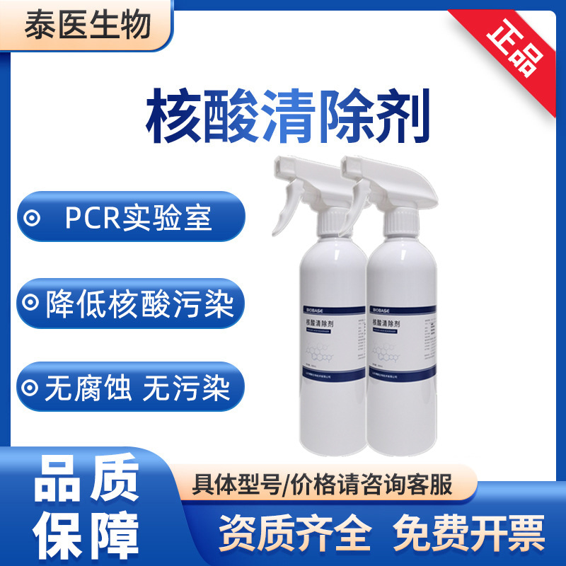 博科 PCR实验室仪器 耗材空气 气溶胶 核酸清洗剂 核酸清除剂