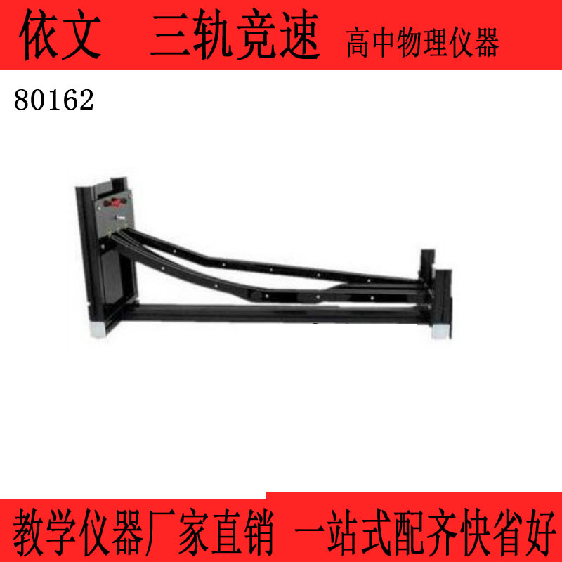 80162  三轨竟速 高中物理教学仪器 实验器材
