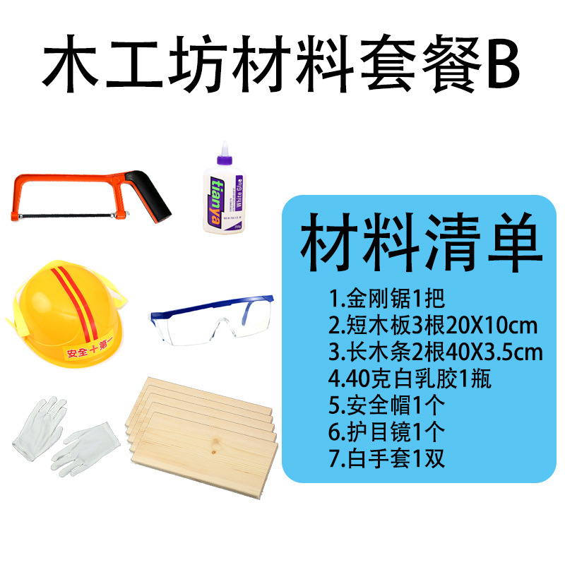 SKU-02-木工坊材料包(套餐B)