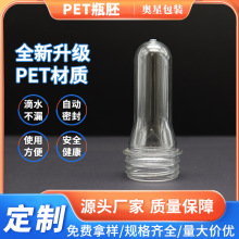 PET瓶胚29g多规格塑料瓶包材管胚食用级塑料壶矿泉水瓶现货可定