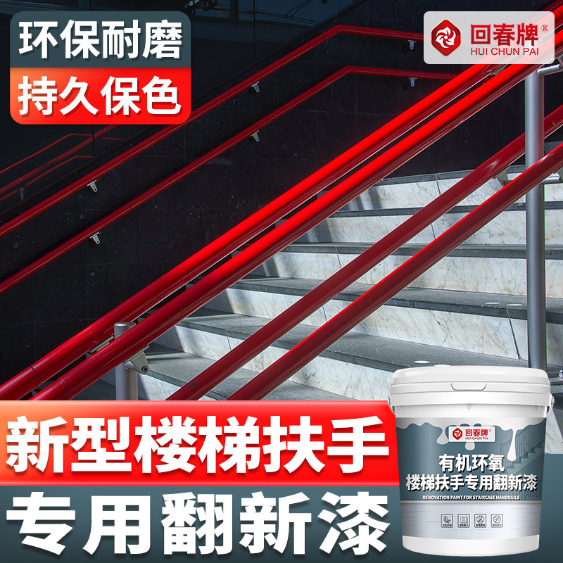 楼梯扶手翻新漆 旧不锈钢楼梯扶手栏杆美化台阶改造刷漆水性油漆