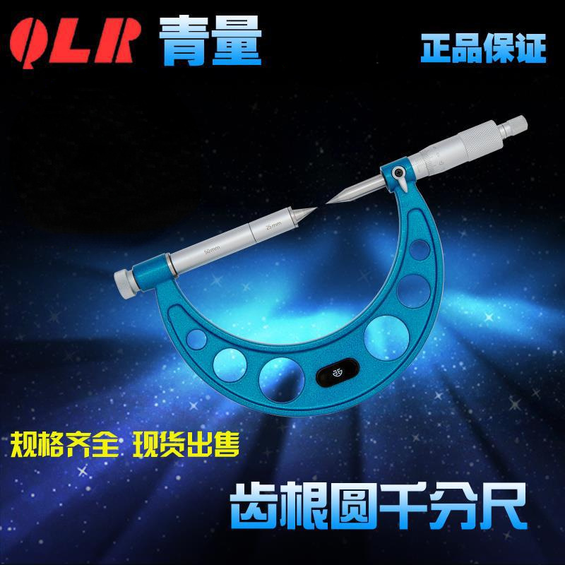 青海量具西北青量齿根圆千分尺/5-100-200-300MM0.01mm/200-81-00