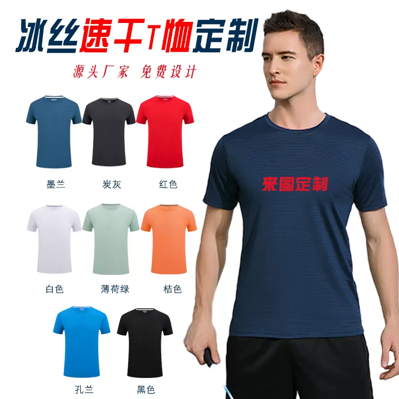 运动速干t恤定制印logo冰丝圆领短袖企业文化衫工作服diy队服班服