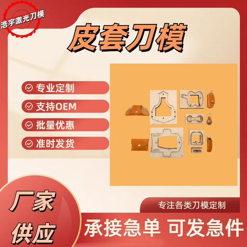 DIY手工皮具刀模皮革包包手袋卡包日本钢皮料切割耐用冲床订做