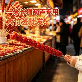 批发一米长糖葫芦用尖头大竹签商用批发一次性加长加粗大串竹棒