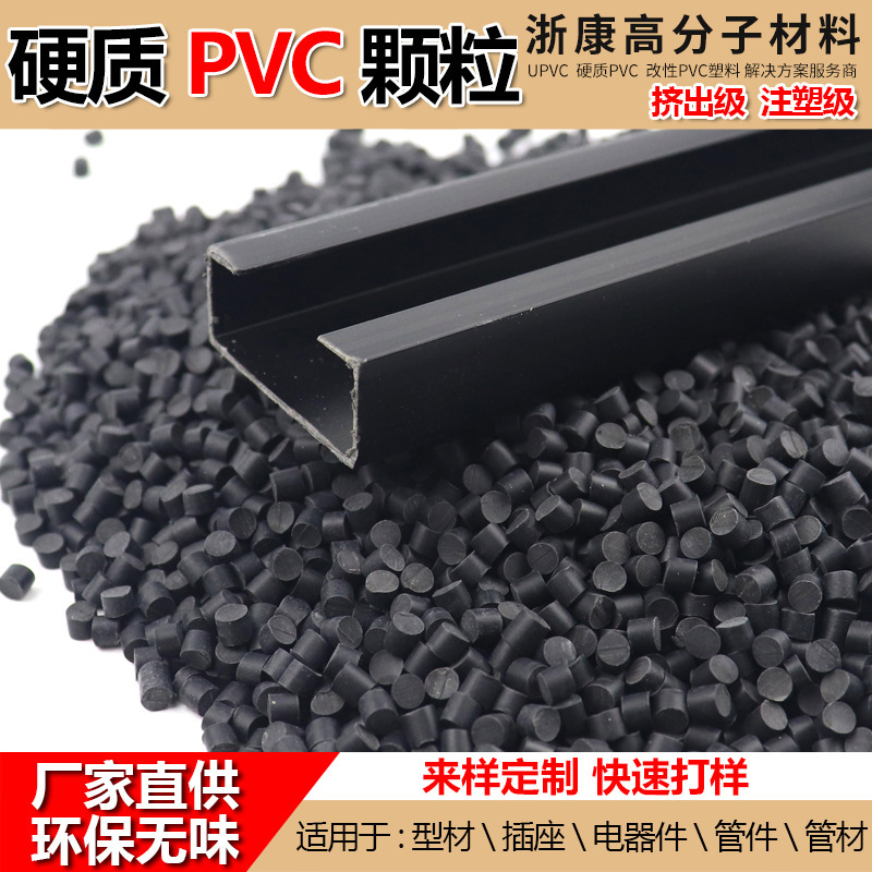 硬质PVC颗粒 管材型材挤出料 防撞条PVC颗粒 高韧性 定 制PVC粒子