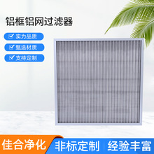 JAF佳合净化初效金属网过滤器可洗式铝框铝网过滤器