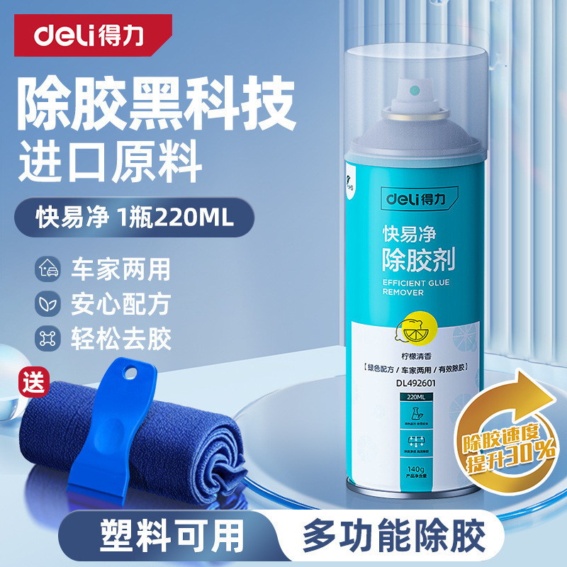 得力除胶剂家用万能去胶神器强力汽车玻璃双面胶带粘痕不干胶清除|undefined