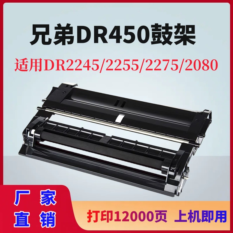 适用兄弟DR-450鼓架DR2245/2255/2275/2080硒鼓HL2132/2210打印机