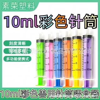 跨境彩色喂食器批发兽用针管喂食器 10ML小规格塑料针筒短口