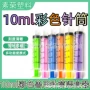 跨境10ml彩色塑料针筒