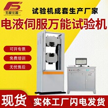 厂家现货微机控制电液伺服万能试验机 全自动金属电子万能试验机