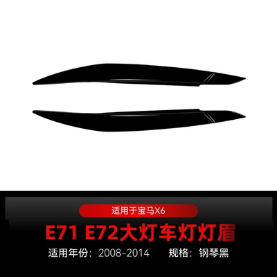 Applicable to 2008-2014 BMW bmw x6 e71 e72 headlight lamp eyebrow car stickers cross-border modification parts (Lamp eyebrow) - piano-black2008-2014