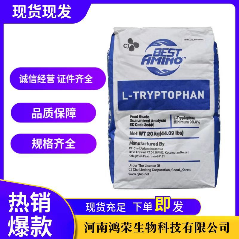 现货批发饲料级胺基酸 动物营养强化剂饲料添加剂L-色氨酸